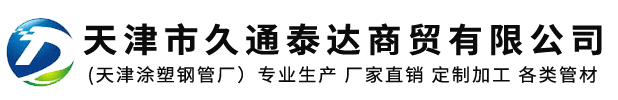 天津市久通泰達(dá)商貿(mào)有限公司